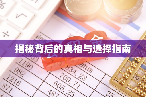 福绵揭秘背后的真相与选择指南
