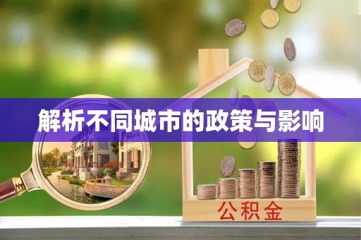福绵解析不同城市的政策与影响