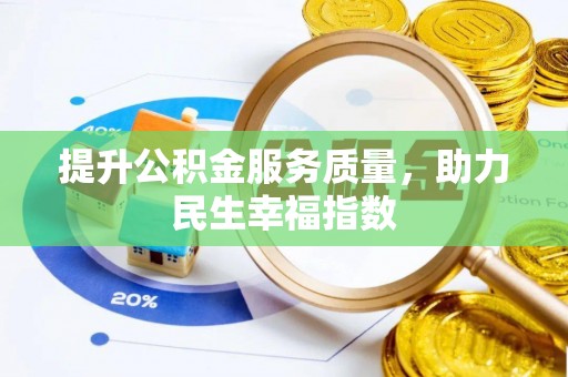 福绵提升公积金服务质量，助力民生幸福指数