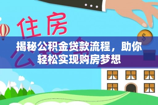 福绵揭秘公积金贷款流程，助你轻松实现购房梦想
