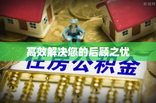 福绵高效解决您的后顾之忧