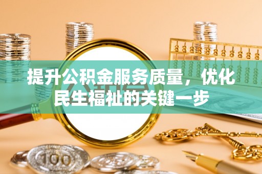 福绵提升公积金服务质量，优化民生福祉的关键一步