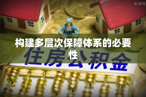 福绵构建多层次保障体系的必要性