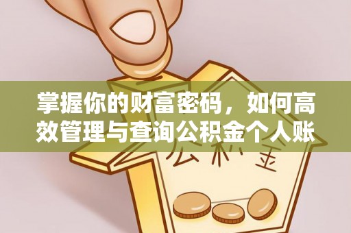 福绵掌握你的财富密码，如何高效管理与查询公积金个人账户信息