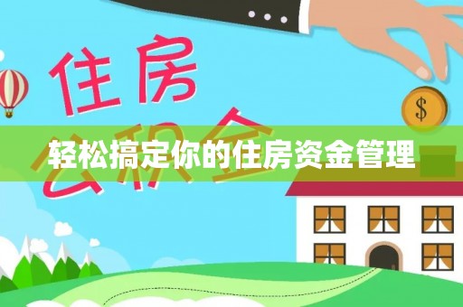 福绵轻松搞定你的住房资金管理