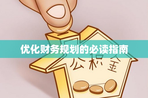 福绵优化财务规划的必读指南