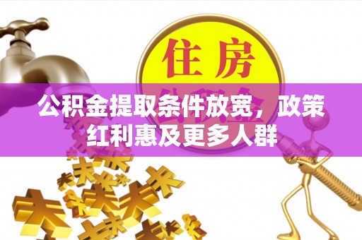 福绵公积金提取条件放宽，政策红利惠及更多人群