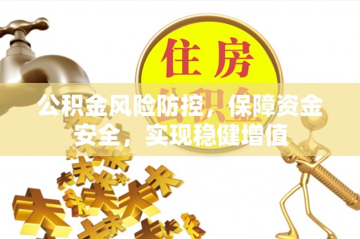 福绵公积金风险防控，保障资金安全，实现稳健增值