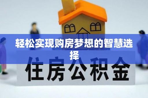福绵轻松实现购房梦想的智慧选择