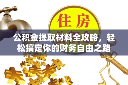 福绵公积金提取材料全攻略，轻松搞定你的财务自由之路
