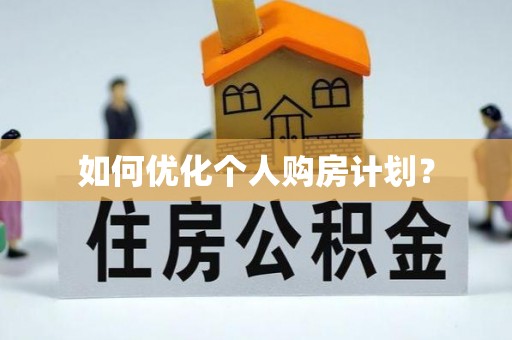 福绵如何优化个人购房计划？