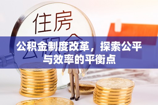 福绵公积金制度改革，探索公平与效率的平衡点