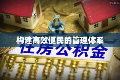 福绵构建高效便民的管理体系
