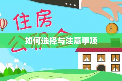 福绵如何选择与注意事项