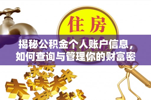 福绵揭秘公积金个人账户信息，如何查询与管理你的财富密码