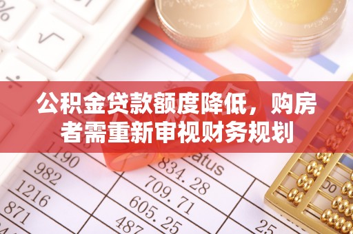 福绵公积金贷款额度降低，购房者需重新审视财务规划
