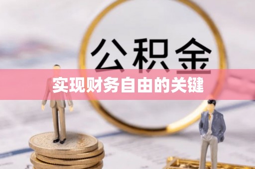 福绵实现财务自由的关键