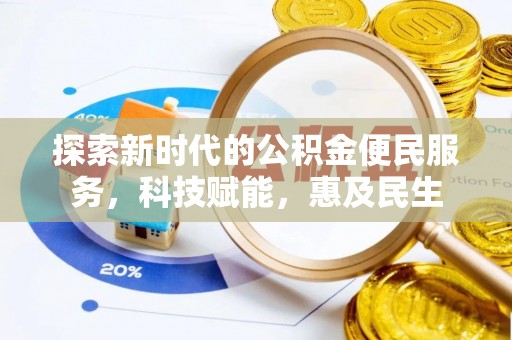 福绵探索新时代的公积金便民服务，科技赋能，惠及民生