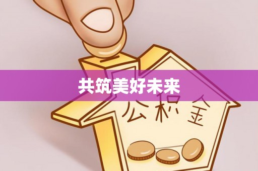 福绵共筑美好未来