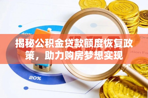 福绵揭秘公积金贷款额度恢复政策，助力购房梦想实现