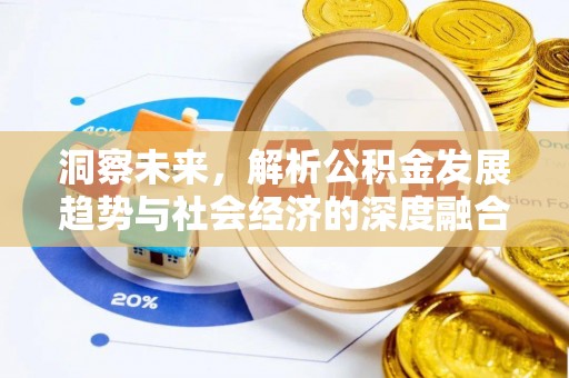 福绵洞察未来，解析公积金发展趋势与社会经济的深度融合