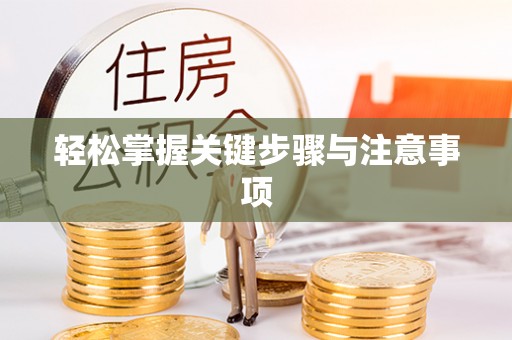 福绵轻松掌握关键步骤与注意事项