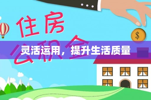 福绵灵活运用，提升生活质量