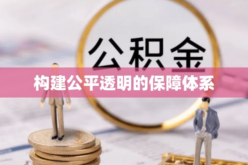 福绵构建公平透明的保障体系