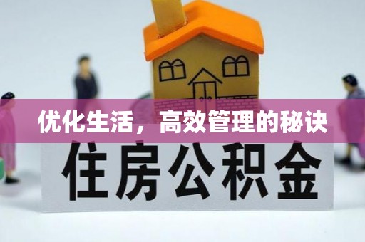 福绵优化生活，高效管理的秘诀