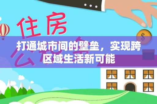 福绵打通城市间的壁垒，实现跨区域生活新可能