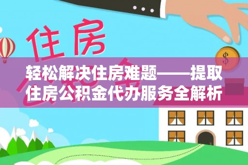 福绵轻松解决住房难题——提取住房公积金代办服务全解析