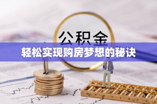 福绵轻松实现购房梦想的秘诀