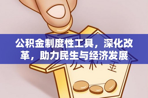 福绵公积金制度性工具，深化改革，助力民生与经济发展
