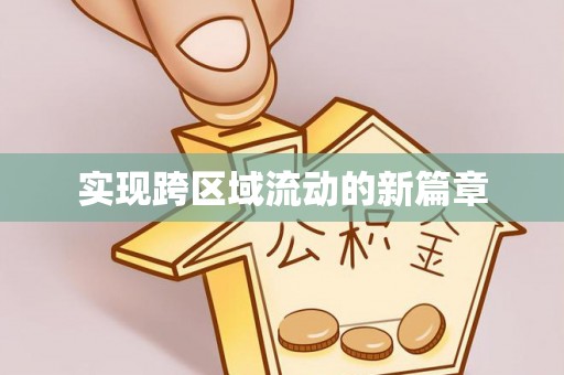 福绵实现跨区域流动的新篇章