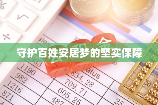 福绵守护百姓安居梦的坚实保障