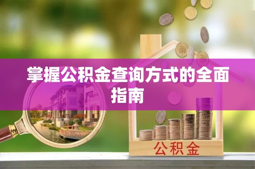 福绵掌握公积金查询方式的全面指南