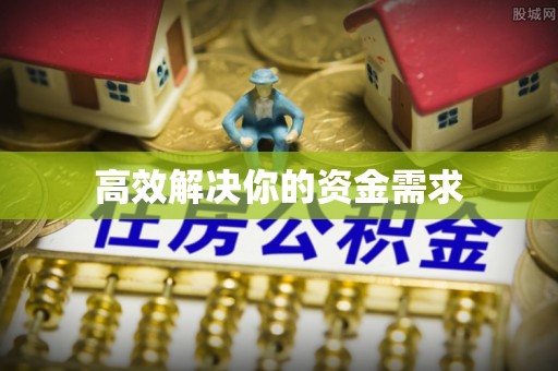 福绵高效解决你的资金需求
