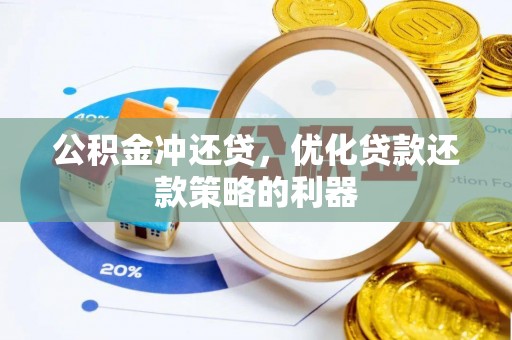 福绵公积金冲还贷，优化贷款还款策略的利器