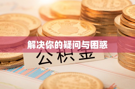 福绵解决你的疑问与困惑