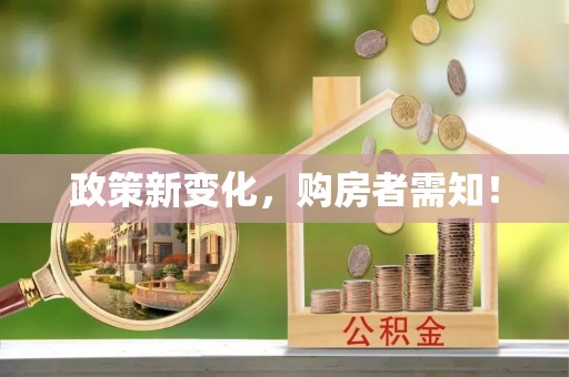 福绵政策新变化，购房者需知！