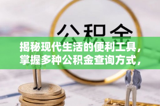 福绵揭秘现代生活的便利工具，掌握多种公积金查询方式，让财富管理更轻松