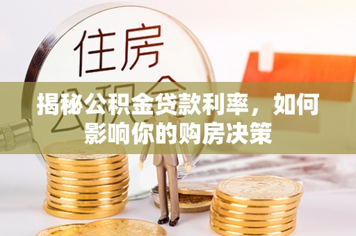 福绵揭秘公积金贷款利率，如何影响你的购房决策