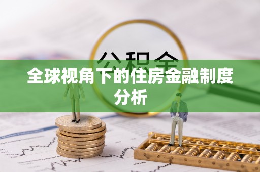 福绵全球视角下的住房金融制度分析