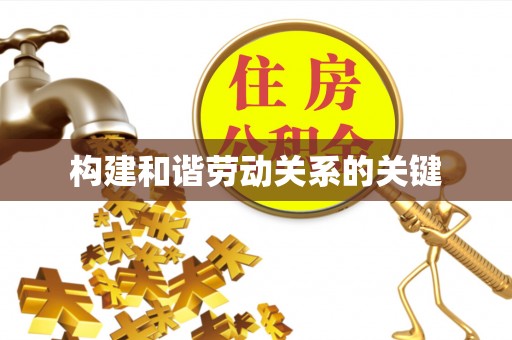 福绵构建和谐劳动关系的关键