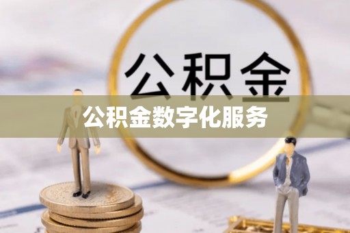 福绵公积金数字化服务