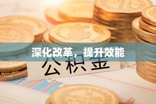 福绵深化改革，提升效能