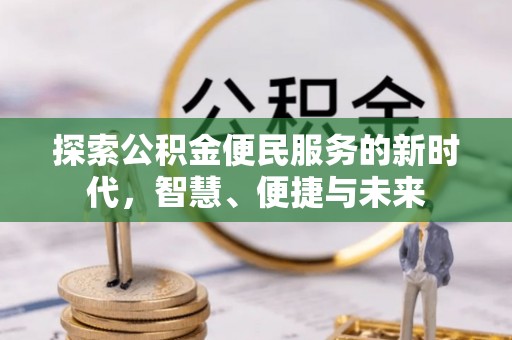 福绵探索公积金便民服务的新时代，智慧、便捷与未来
