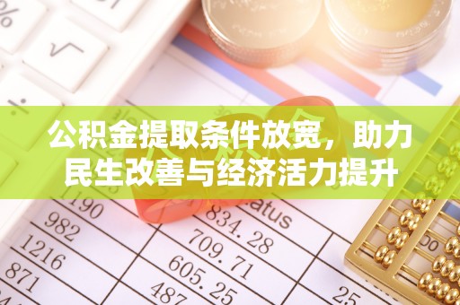 福绵公积金提取条件放宽，助力民生改善与经济活力提升