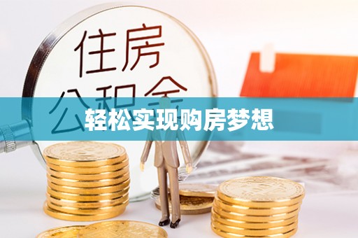 福绵轻松实现购房梦想