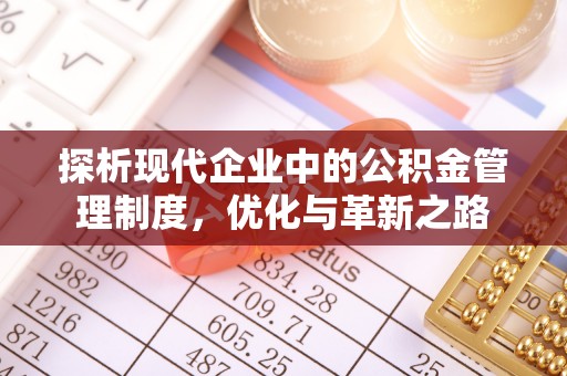 福绵探析现代企业中的公积金管理制度，优化与革新之路
